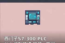 西门子S7-300 PLC从入门到精通 视频+实训