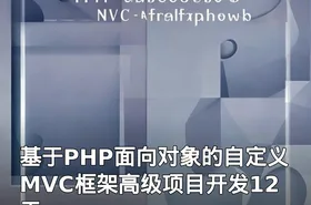 基于PHP面向对象的自定义MVC框架高级项目开发12天