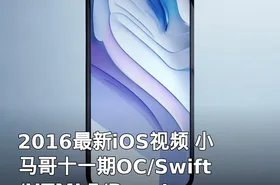 2016最新iOS视频 小马哥十一期OC/Swift/HTML5/React Native视频