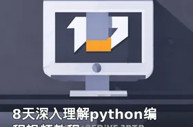 8天深入理解python编程视频教程