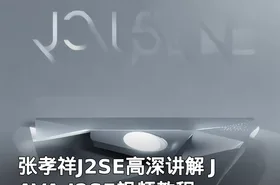 张孝祥J2SE高深讲解 JAVA J2SE视频教程