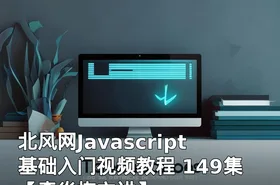 北风网Javascript基础入门视频教程 149集【李炎恢主讲】