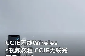 CCIE无线Wireless视频教程 CCIE无线完整版 33讲
