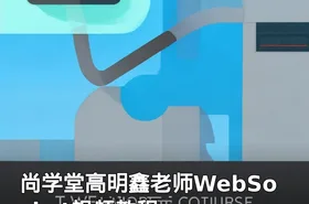 尚学堂高明鑫老师WebSocket视频教程