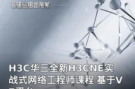 H3C华三全新H3CNE实战式网络工程师课程 基于V7平台