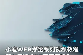 小迪WEB渗透系列视频教程第十三期【25天完整版】