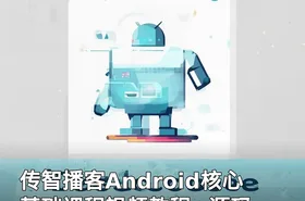 传智播客Android核心基础课程视频教程+源码