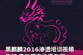 黑麒麟2016渗透培训视频教程 最新黑客渗透教程