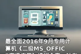 最全面2016年9月专用计算机《二级MS_OFFICE高级应用》培训全套—钟老师...