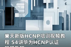 誉天新版HCNP培训视频教程 54讲华为HCNP认证视频教程