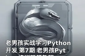 老男孩实战学习Python开发 第7期 老男孩Python培训视频教程