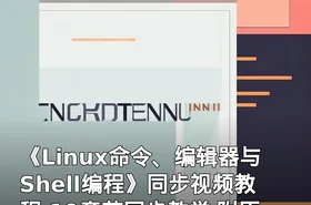 《Linux命令、编辑器与Shell编程》同步视频教程 19章节同步教学 附原版电子书