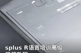 splus R语言培训高级视频教程