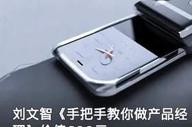 刘文智《手把手教你做产品经理》