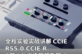 全程实验实战讲解 CCIE RS5.0 CCIE RS路由与交换视频教程 5.0版本