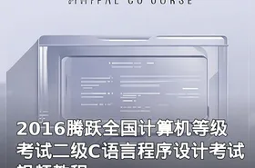 2016腾跃全国计算机等级考试二级C语言程序设计考试视频教程