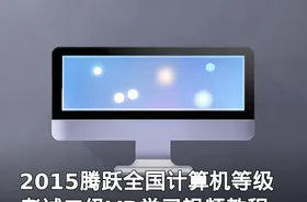 2015腾跃全国计算机等级考试二级VB学习视频教程