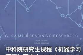 中科院研究生课程《机器学习研究》董维山 1.1G