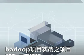 hadoop项目实战之项目部署 7集课程