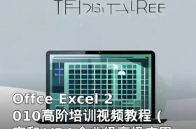 Offce Excel 2010高阶培训视频教程 (宏和 VBA企业级高级应用）