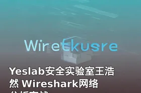 Yeslab安全实验室王浩然 Wireshark网络分析实战