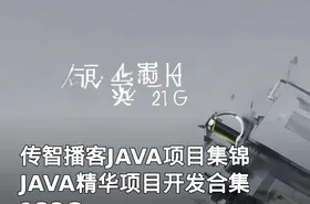 传智播客JAVA项目集锦 JAVA精华项目开发合集 133G