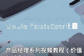 产品经理系列视频教程（价值1498）