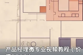 产品经理微专业视频教程（价值2598）