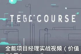 全能项目经理实战视频（）