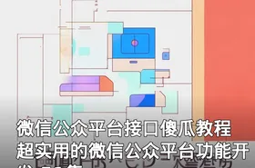 微信公众平台接口傻瓜教程 超实用的微信公众平台功能开发 51集