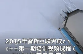 2015年智锋互联尹成c丶c++第一期培训视频课程（一共214G/百度云/可在线观看）