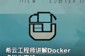 希云工程师讲解Docker虚拟化实战