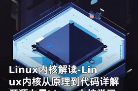 Linux内核解读-Linux内核从原理到代码详解 开源力量Linux内核学习视频教程