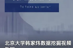北京大学韩家炜数据挖掘视频教程
