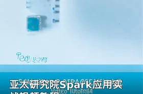 亚太研究院Spark应用实战视频教程