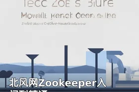 北风网Zookeeper入门到精通