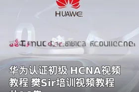 华为认证初级 HCNA视频教程 樊Sir培训视频教程 共16集