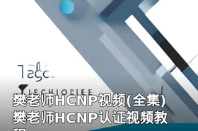 樊老师HCNP视频(全集) 樊老师HCNP认证视频教程