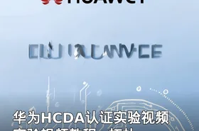 华为HCDA认证实验视频 实验视频教程+拓扑