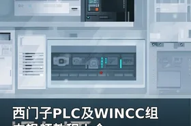 西门子PLC及WINCC组态视频教程大全