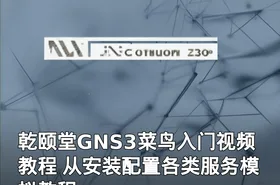 乾颐堂GNS3菜鸟入门视频教程 从安装配置各类服务模拟教程