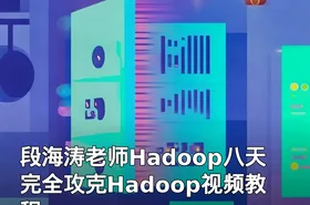 段海涛老师Hadoop八天完全攻克Hadoop视频教程