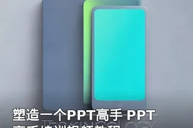 塑造一个PPT高手 PPT高手培训视频教程
