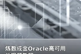 炼数成金Oracle高可用性视频教程