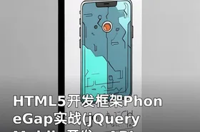 HTML5开发框架PhoneGap实战(jQuery Mobile开发、API解析、3个经典项目实战)
