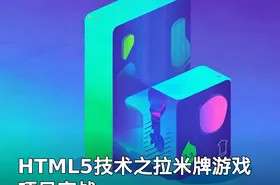 HTML5技术之拉米牌游戏项目实战