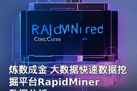 炼数成金 大数据快速数据挖掘平台RapidMiner数据分析