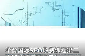 华育国际SEO收费课程第二十期（）