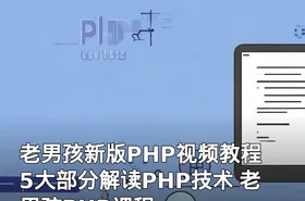 老男孩新版PHP视频教程 5大部分解读PHP技术 老男孩PHP课程