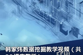 韩家炜数据挖掘教学视频（共22课完整版）